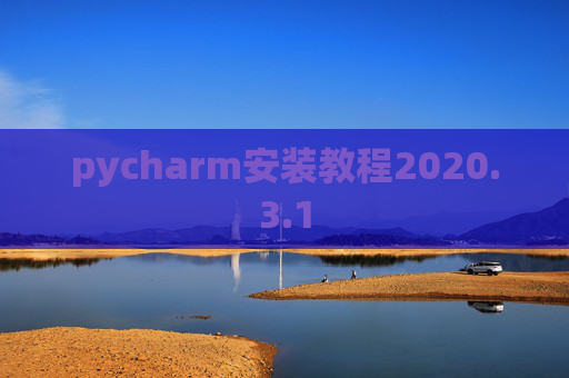 pycharm安装教程2020.3.1